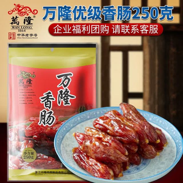 万隆 优级香肠250g杭州特产农家广式小腊肠腊肉零食香肠广味枣肠 优级香肠250g*1袋