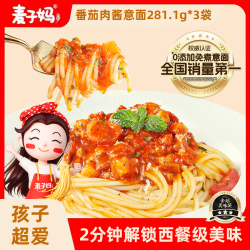 麦子妈 番茄肉酱意面281.1g*3袋 儿童免煮即食意面面条 高蛋白