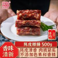 大利是福 得福广式腊肠陈皮香肠广东特产端午礼品囤货送礼地道腊味 500g陈皮腊肠*1包