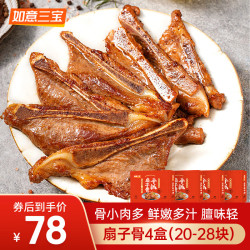 如意三宝 手抓扇子骨 255g*4盒