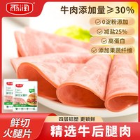 雨润 鲜切火腿片30g无淀粉牛肉即食鲜嫩减盐代餐早餐三明治速食 鲜切火腿片30g*2（牛肉≥30%）