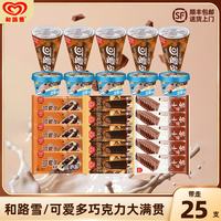 和路雪 千层雪/可爱多冰淇淋雪糕巧克力大满贯甜筒奶昔杯流心脆25支冷饮 巧克力大满贯25支装