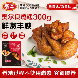 泰森 奥尔良鸡翅 300g
