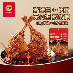 正大食品 正大老卤鸭腿150g麻辣鸭腿麻辣卤味解馋零食鸭肉熟食夜宵开袋即食 麻辣大鸭腿