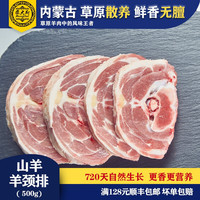 蒙大厨 山羊-羊颈排 内蒙古乌拉特草原散养生鲜羊脖骨羊脖子 1盒500g
