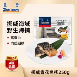 Blue Snow 冷冻挪威青花鱼柳250g 鲭鱼烧烤食材盐烤料理海鲜水产