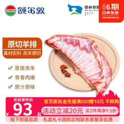 额尔敦 羊腿 羊排 内蒙古锡盟草原羔羊 国产清真 羊肉生鲜 烧烤烤串食材  原切羔羊排1.6斤（烧烤、炖煮）