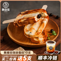 阿奇侬 台湾黑糖珍珠雪糕网红冰淇淋抹茶铁观音茶味奶盖冰激凌混合装冰棍 黑糖珍珠雪糕10支（24年效期）