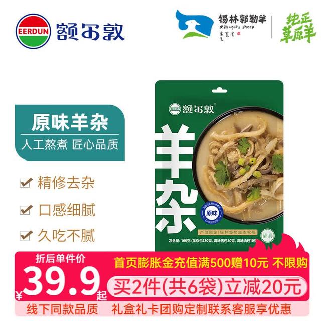 额尔敦 内蒙古即食羊杂 锡盟草原羔羊 羊肉生鲜 国产清真 熟食特产小吃 原味羊杂*3包