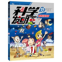 科学发明王1-16全套  6-12岁儿童博物大百科全书