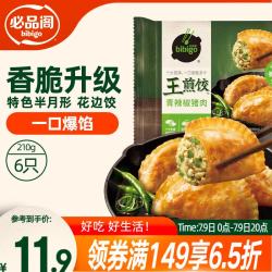 必品阁 王煎饺 青辣椒猪肉味 210g 6只装