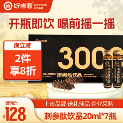 好当家 刺参肽饮品口服液体蛋白精华滋养原浆海参提取 140ml精装