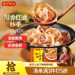 湾仔码头 早餐速食 生鲜食品 川香红油抄手230g12只
