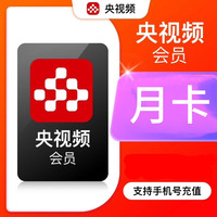 央视频VIP会员月卡央视频VIP会员30天 不支持电视端 下单填写正确的手机号