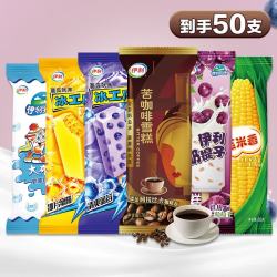 伊利 苦咖啡奶提子玉米香大布丁冰工厂蓝莓蜜桃冰淇淋 50支组合（详见图）