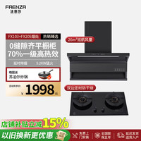 法恩莎 FX103+FX205 油烟机烟灶套装 26m³/min 大吸力