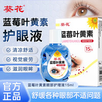 葵花 蓝莓叶黄素滴眼液15ml透明质酸温和护眼缓解眼疲劳非眼药水