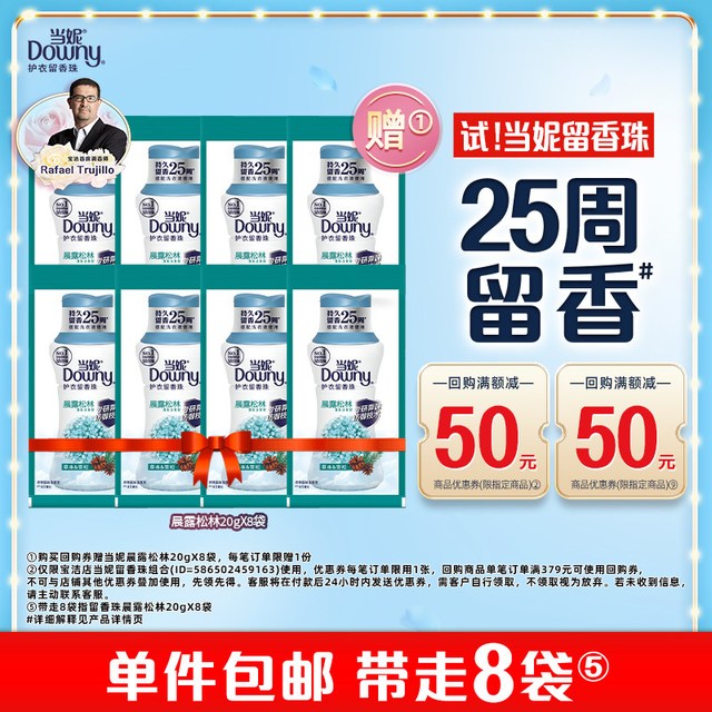 Downy 留香珠 当妮留香珠晨露松林 20g×8 除螨
