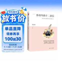 《给青年的十二封信》（《语文》教材八年级下册自主阅读）