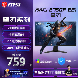 微星 黑刃E21 MAG 275QF E21 27英寸2K200hz HDR400 超频210hz三角洲游戏电竞小金刚电脑显示器显示屏