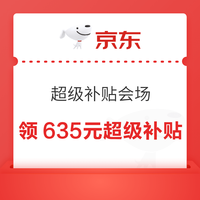 京东 超级补贴会场 可领635元超级补贴优惠券等