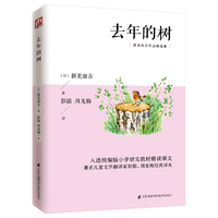 江苏科学技术出版社 去年的树 三年级语文阅读 中小课外阅读书籍