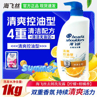 海飞丝 洗发水洗发露 清爽控油1000g+丝质柔滑5g