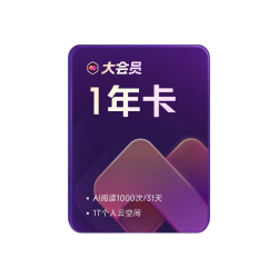 wps 大会员1年卡