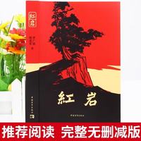 江苏凤凰美术出版社 红岩+红星照耀中国 八年级必读名套装
