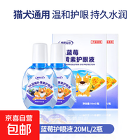 宠物用眼黄金宠物蓝莓叶黄素护眼液狗猫滴眼液水眼球发白犬青眼光 2瓶