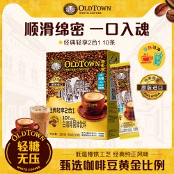 旧街场白咖啡 马来西亚进口速溶咖啡粉 二合一原味 10条/盒
