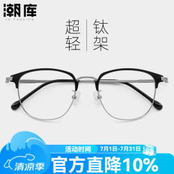 潮库 超轻钛商务近视眼镜+1.67防蓝光镜片