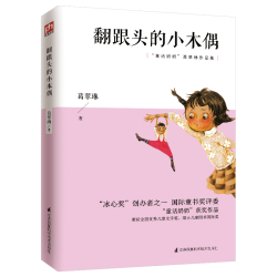 江苏科学技术出版社 翻跟头的小木偶 中小语文拓展阅读丛书