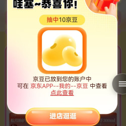 京东稀物集加购 10豆