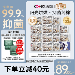高洁丝 抑菌纯棉阳光烘烘放肆睡卫生巾15包103片护垫姨妈巾自营夏季轻薄