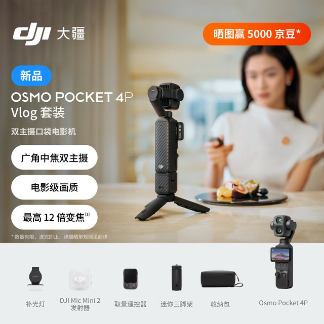 大疆 Osmo Pocket 4P 双主摄口袋电影机 OP灵眸手持数码云台相机便携美颜 Vlog套装 随心换 1 年版