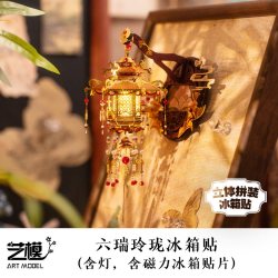 艺模 宫灯凤冠冰箱贴 3D立体拼图金属拼装模型（96片）