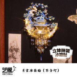 艺模 月宫冰箱贴 3D立体拼图 金属拼装模型玩具（124片 初级 3小时）