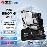 微星 板U套装 PRO B860M-B WIFI Ultra 5 245K盒装
