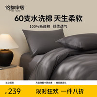 MIDO HOUSE 铭都床上四件套纯棉全棉四季60支水洗棉床单被套 深灰 1.5m床单款