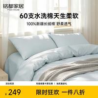 MIDO HOUSE 铭都60支纯棉四件套全棉床上用品A类水洗棉高端轻奢高级感床笠被套200x230cm浅兰
