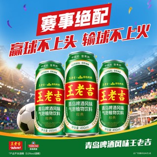 王老吉 青岛啤酒风味凉茶气泡植物饮料