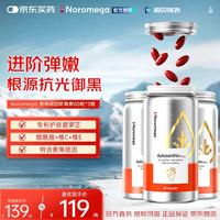 NOROMEGA 超A虾青素胶囊口服美容雨生红球藻维CVE抗氧化美白祛黑花少同款 麦角硫因虾青素 60粒*3瓶 80粒