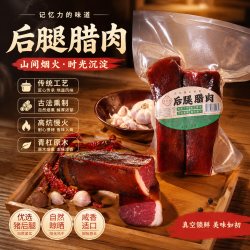 香即福 四川特产精品烟熏腊肉 300g