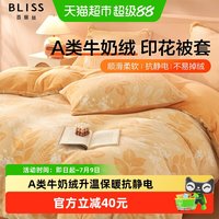 88VIP：百丽丝 水星集团百丽丝家纺被套牛奶绒抗静电可机洗宿舍单人双人被套