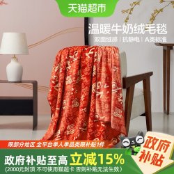 水星家纺 毛毯办公室午休毯子新中式保暖空调毯盖毯沙发毯26新品