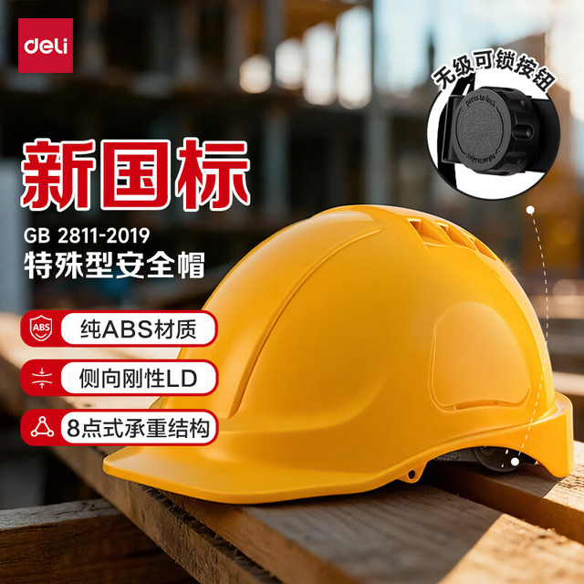 得力 纯ABS材质工地建筑头盔防砸抗冲击 黄色透气1顶 黄