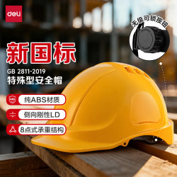 得力 纯ABS材质工地建筑头盔防砸抗冲击 黄色透气1顶 黄