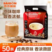 西贡咖啡 西贡越南三合一速溶原味咖啡900g(18gx50条)