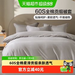百丽丝 水星集团百丽丝家纺被套60S贡缎100%全棉被套新疆长绒棉被套单件